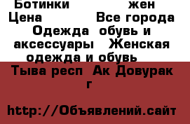 Ботинки Dr.Martens жен. › Цена ­ 7 000 - Все города Одежда, обувь и аксессуары » Женская одежда и обувь   . Тыва респ.,Ак-Довурак г.